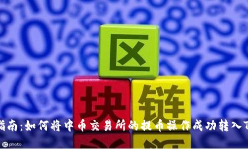 完整指南：如何将中币交易所的提币操作成功转入TP钱包