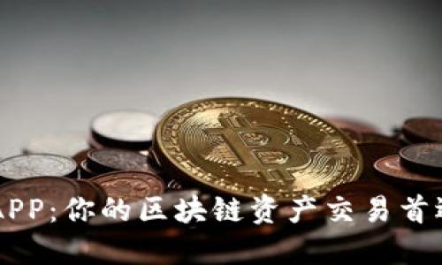 币安APP：你的区块链资产交易首选神器