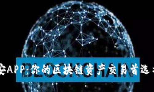 币安APP：你的区块链资产交易首选神器