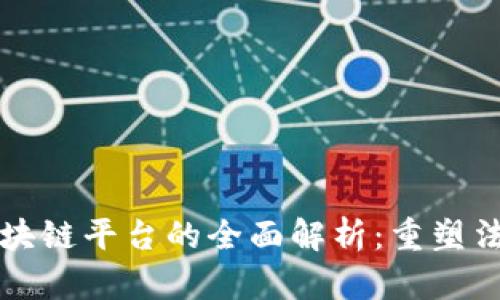 互联网司法区块链平台的全面解析：重塑法律服务的未来