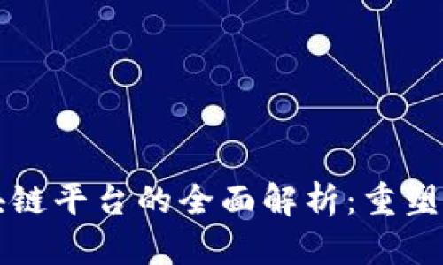 互联网司法区块链平台的全面解析：重塑法律服务的未来