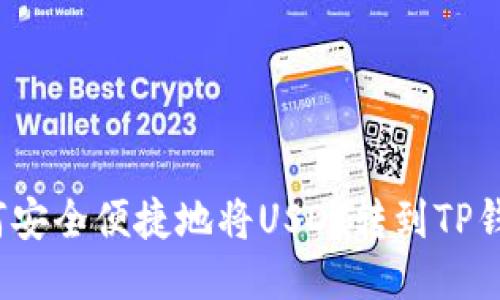 如何安全便捷地将USDT转到TP钱包？