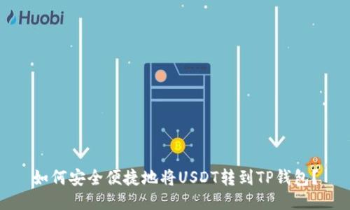 如何安全便捷地将USDT转到TP钱包？