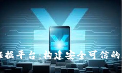 区块链电子证据平台：构建安全可信的数字证据体系