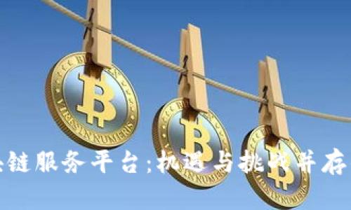 探索甘肃市区块链服务平台：机遇与挑战并存的未来科技之路