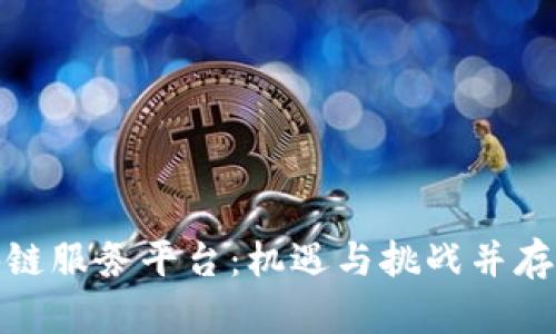 探索甘肃市区块链服务平台：机遇与挑战并存的未来科技之路