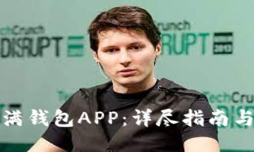 如何下载满满钱包APP：详尽指南与使用小贴士