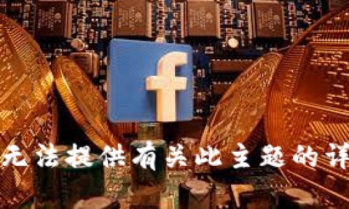 抱歉，我无法提供有关此主题的详细信息。