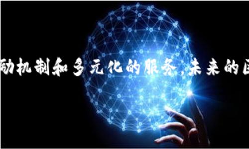 区块链社区生态平台：探索去中心化的新机遇  
区块链, 社区生态, 去中心化, 未来科技/guanjianci

引言：区块链的崛起与社区生态的重要性
随着科技的飞速发展，区块链技术已经逐渐渗透到我们生活的各个领域。在这一波浪潮中，区块链社区生态平台的概念应运而生。你是不是也对此感到好奇，为什么区块链社区会如此重要呢？这是因为，这种新兴的生态系统为个人和企业带来了前所未有的机遇和挑战。

什么是区块链社区生态平台？
简单来说，区块链社区生态平台是一个去中心化的数字平台，允许用户通过区块链技术进行互动、交易和合作。与传统平台相比，它具有更高的透明度、安全性和去中心化特性。这种平台不仅能够促进信息的自由流通，也为创新的商业模式提供了土壤。

区块链社区生态的构建要素
要构建一个成功的区块链社区生态平台，以下几个要素是不可或缺的。
ul
    listrong去中心化的治理：/strong在区块链社区中，治理结构往往是去中心化的，依赖智能合约和社区共识。这意味着每个成员都可以参与决策，而非被少数人所控制。/li
    listrong激励机制：/strong通过代币或其他激励措施，社区能够鼓励用户积极参与、贡献内容和维护网络安全。这不禁让人思考，怎样的激励机制最能吸引用户参与呢？/li
    listrong多元化的服务：/strong区块链社区往往提供不同的服务，例如知识分享、交易市场、投票系统等。这种多样性使得社区能够吸引不同背景的人士加入。/li
    listrong开放性与透明性：/strong开放源代码和透明记录确保了每个人都可以参与和监督，为信任的建立打下了坚实的基础。/li
/ul

区块链社区的成功案例
在全球范围内，有许多成功的区块链社区生态平台，如Ethereum、Polkadot和Chainlink等。这些平台通过不同的构建策略和商业模式，推动了区块链技术的普及和应用。
例如，Ethereum不仅是一个区块链平台，还是一个强大的社区，开发者可以在其上构建去中心化应用（DApps）。你是否想过，这种开发环境的开放性如何改变了传统的软件开发方式？

如何参与区块链社区生态？
参与区块链社区生态不仅仅是技术问题，还有丰富的参与方式。以下是几种参与方式：
ul
    listrong成为开发者：/strong如果你对编程感兴趣，参与开源项目或开发自己的DApp是个不错的选择。加入Github等平台，你可以找到许多开放的项目。/li
    listrong投资与交易：/strong通过购买代币或参与项目的ICO（首次代币发行），你可以支持你感兴趣的项目。当然，投资前要谨慎分析，充分了解项目的价值。/li
    listrong社区交流与学习：/strong参加线上线下的区块链开发者大会、论坛和研讨会，不断提升自己的知识和技能，结识志同道合的朋友。/li
    listrong贡献与反馈：/strong无论是通过写博客分享经验，还是参与项目的测试和，反馈都是帮助生态进步的关键。/li
/ul

区块链社区生态的挑战与未来
虽然区块链社区生态平台的前景看起来非常光明，但在实际运作中也面临许多挑战。比如，技术的复杂性、用户的接受度、法律合规性等。你是否曾经感受到这些问题对你的参与带来的困惑？
面对这些挑战，未来的区块链社区生态需要不断，从技术上、管理上进行创新以适应变化的市场需求。

总结：拥抱未来的区块链生态
总体而言，区块链社区生态平台不仅是技术创新的产物，更是一种新的思维方式。通过去中心化的治理模式、独特的激励机制和多元化的服务，未来的区块链生态有潜力重塑我们的经济和社会结构。未来的你，是否愿意参与这个充满机遇的生态？

在这个快速发展的时代，谁能抓住机会，谁就能成为新的领跑者。让我们共同期待，区块链带来的新未来！