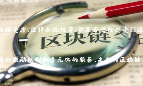 区块链社区生态平台：探索去中心化的新机遇  
区块链, 社区生态, 去中心化, 未来科技/guanjianci

引言：区块链的崛起与社区生态的重要性
随着科技的飞速发展，区块链技术已经逐渐渗透到我们生活的各个领域。在这一波浪潮中，区块链社区生态平台的概念应运而生。你是不是也对此感到好奇，为什么区块链社区会如此重要呢？这是因为，这种新兴的生态系统为个人和企业带来了前所未有的机遇和挑战。

什么是区块链社区生态平台？
简单来说，区块链社区生态平台是一个去中心化的数字平台，允许用户通过区块链技术进行互动、交易和合作。与传统平台相比，它具有更高的透明度、安全性和去中心化特性。这种平台不仅能够促进信息的自由流通，也为创新的商业模式提供了土壤。

区块链社区生态的构建要素
要构建一个成功的区块链社区生态平台，以下几个要素是不可或缺的。
ul
    listrong去中心化的治理：/strong在区块链社区中，治理结构往往是去中心化的，依赖智能合约和社区共识。这意味着每个成员都可以参与决策，而非被少数人所控制。/li
    listrong激励机制：/strong通过代币或其他激励措施，社区能够鼓励用户积极参与、贡献内容和维护网络安全。这不禁让人思考，怎样的激励机制最能吸引用户参与呢？/li
    listrong多元化的服务：/strong区块链社区往往提供不同的服务，例如知识分享、交易市场、投票系统等。这种多样性使得社区能够吸引不同背景的人士加入。/li
    listrong开放性与透明性：/strong开放源代码和透明记录确保了每个人都可以参与和监督，为信任的建立打下了坚实的基础。/li
/ul

区块链社区的成功案例
在全球范围内，有许多成功的区块链社区生态平台，如Ethereum、Polkadot和Chainlink等。这些平台通过不同的构建策略和商业模式，推动了区块链技术的普及和应用。
例如，Ethereum不仅是一个区块链平台，还是一个强大的社区，开发者可以在其上构建去中心化应用（DApps）。你是否想过，这种开发环境的开放性如何改变了传统的软件开发方式？

如何参与区块链社区生态？
参与区块链社区生态不仅仅是技术问题，还有丰富的参与方式。以下是几种参与方式：
ul
    listrong成为开发者：/strong如果你对编程感兴趣，参与开源项目或开发自己的DApp是个不错的选择。加入Github等平台，你可以找到许多开放的项目。/li
    listrong投资与交易：/strong通过购买代币或参与项目的ICO（首次代币发行），你可以支持你感兴趣的项目。当然，投资前要谨慎分析，充分了解项目的价值。/li
    listrong社区交流与学习：/strong参加线上线下的区块链开发者大会、论坛和研讨会，不断提升自己的知识和技能，结识志同道合的朋友。/li
    listrong贡献与反馈：/strong无论是通过写博客分享经验，还是参与项目的测试和，反馈都是帮助生态进步的关键。/li
/ul

区块链社区生态的挑战与未来
虽然区块链社区生态平台的前景看起来非常光明，但在实际运作中也面临许多挑战。比如，技术的复杂性、用户的接受度、法律合规性等。你是否曾经感受到这些问题对你的参与带来的困惑？
面对这些挑战，未来的区块链社区生态需要不断，从技术上、管理上进行创新以适应变化的市场需求。

总结：拥抱未来的区块链生态
总体而言，区块链社区生态平台不仅是技术创新的产物，更是一种新的思维方式。通过去中心化的治理模式、独特的激励机制和多元化的服务，未来的区块链生态有潜力重塑我们的经济和社会结构。未来的你，是否愿意参与这个充满机遇的生态？

在这个快速发展的时代，谁能抓住机会，谁就能成为新的领跑者。让我们共同期待，区块链带来的新未来！