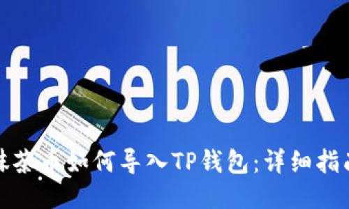 抹茶币如何导入TP钱包：详细指南