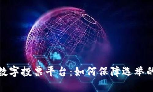 探索区块链数字投票平台：如何保障选举的公正与透明