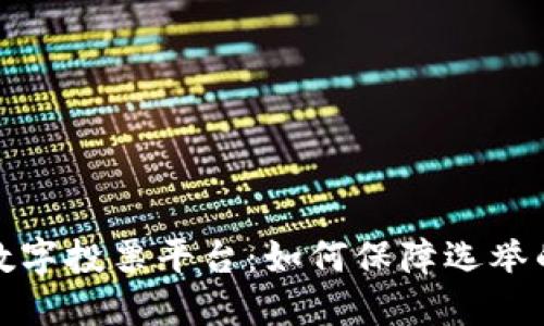 探索区块链数字投票平台：如何保障选举的公正与透明