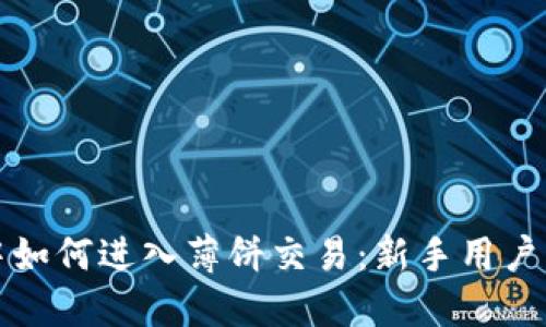 在TP钱包中如何进入薄饼交易：新手用户的详细指南