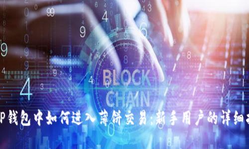 在TP钱包中如何进入薄饼交易：新手用户的详细指南