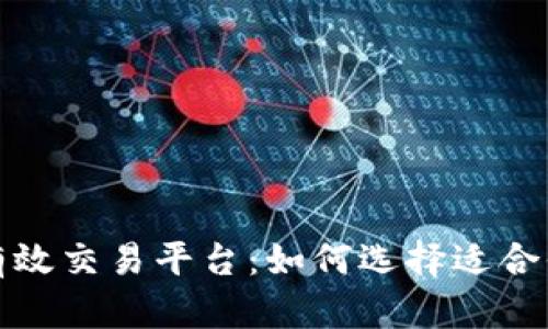 揭秘区块链有效交易平台：如何选择适合你的最佳方案