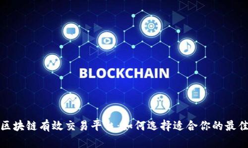 揭秘区块链有效交易平台：如何选择适合你的最佳方案