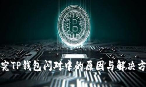 探究TP钱包闪对中的原因与解决方法