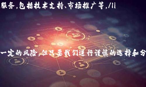 区块链项目投资平台是一种专门用于支持区块链技术或相关项目的资金募集和投资的平台。这类平台通常通过发行代币或者加密货币的方式来筹集资金，投资者可以在这些平台上了解不同的区块链项目，进行投资决策。

以下是对区块链项目投资平台的详细介绍：

什么是区块链项目投资平台？
区块链项目投资平台是互联网与区块链技术结合的产物，旨在为初创区块链项目提供融资渠道，同时，也为投资者提供一个了解和投资新兴区块链项目的机会。通过这种平台，项目方能够借助区块链的透明性和安全性，向全球投资者展示他们的价值主张。

区块链投资平台的运作机制
这些平台通常采用一种名为“首次代币发行”（ICO）的方式来进行融资。ICO允许项目方在创立之初就向公众出售其代币，以换取资金。具体来说，这样的过程一般分为以下几个步骤：

ul
  listrong项目路演：/strong项目方会在平台上发布详细的项目白皮书，其中阐述了项目的愿景、目标、技术架构及商业模式。/li
  listrong代币发行：/strong项目方在达到一定的筹款目标后，会发行特定数量的代币，这些代币可用于项目的生态系统中。/li
  listrong资金使用：/strong投资者所提供的资金会被用于项目的发展、市场推广以及技术研发等方面。/li
  listrong收益回报：/strong投资者希望通过代币的升值或项目成功后带来的分红来获得投资回报。/li
/ul

区块链项目投资平台的优势
那么，区块链项目投资平台究竟有哪些优势呢？

ul
  listrong透明度：/strong所有的交易记录和项目进展都可以在区块链上进行查阅，增加了投资者对项目的信任度。/li
  listrong去中心化：/strong区块链技术本身的去中心化特性使得项目不易受到单一权力的控制和干扰。/li
  listrong全球化：/strong投资者可以跨越国界进行投资，从而支持全球创新项目的发展。/li
  listrong资金筹集效率高：/strong使用区块链进行资金募集通常比传统融资方式更快、更便宜。/li
/ul

面临的风险与挑战
尽管区块链项目投资平台带来了许多便利，但同样也面临着风险与挑战。你能否意识到这些潜在的问题？

ul
  listrong项目风险：/strong许多初创区块链项目尚处于开发阶段，成功与否不可预测。投资者可能会损失大量资金。/li
  listrong合规性问题：/strong各国对区块链和加密货币的监管政策不同，可能会影响项目的合法性和运营。/li
  listrong技术风险：/strong区块链技术本身仍在发展中，可能存在漏洞或技术不成熟的问题。/li
  listrong市场波动：/strong加密货币市场极其不稳定，代币的价格可能会受到各种因素的影响，导致投资者面临巨大损失。/li
/ul

如何选择区块链项目投资平台？
面对众多的区块链项目投资平台，怎样才能选择适合自己的平台呢？以下是一些建议：

ul
  listrong查看项目团队：/strong团队成员的背景和经验是评估项目可信度的重要依据。/li
  listrong研究白皮书：/strong深入阅读项目的白皮书，验证项目的可行性和市场需求。/li
  listrong平台信誉：/strong选择那些在行业内口碑良好的投资平台，关注其历史表现和用户反馈。/li
  listrong合规性检查：/strong确保平台合规合法，避免参与可能存在法律风险的项目。/li
/ul

未来发展趋势
随着区块链技术的不断发展，区块链项目投资平台也在不断演化。你是否相信，未来会有更多创新的商业模式出现？以下是一些可能的发展趋势：

ul
  listrong去中心化金融（DeFi）：/strong越来越多的区块链项目将聚焦于金融领域，提供更高效、低成本的金融服务。/li
  listrong非同质化代币（NFT）：/strongNFT的兴起为艺术、游戏等领域带来了新的投资机遇，相关平台也应运而生。/li
  listrong生态系统建设：/strong未来的投资平台可能会更加注重构建完整的生态系统，提供全方位的服务，包括技术支持、市场推广等。/li
  listrong合规性加强：/strong随着监管的逐渐加强，合规性将成为各大平台发展的重要课题。/li
/ul

结论
综上所述，区块链项目投资平台在为初创项目提供资金支持的同时，也为投资者带来了新机遇。虽然存在一定的风险，但只要我们进行谨慎的选择和分析，这些平台将为我们带来丰厚的回报。你准备好进入这个新时代，投资区块链项目了吗？

区块链项目投资平台：机遇与挑战并存的投资新领域