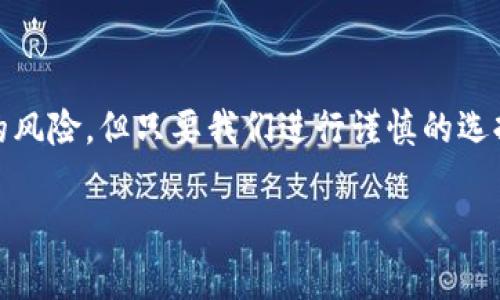 区块链项目投资平台是一种专门用于支持区块链技术或相关项目的资金募集和投资的平台。这类平台通常通过发行代币或者加密货币的方式来筹集资金，投资者可以在这些平台上了解不同的区块链项目，进行投资决策。

以下是对区块链项目投资平台的详细介绍：

什么是区块链项目投资平台？
区块链项目投资平台是互联网与区块链技术结合的产物，旨在为初创区块链项目提供融资渠道，同时，也为投资者提供一个了解和投资新兴区块链项目的机会。通过这种平台，项目方能够借助区块链的透明性和安全性，向全球投资者展示他们的价值主张。

区块链投资平台的运作机制
这些平台通常采用一种名为“首次代币发行”（ICO）的方式来进行融资。ICO允许项目方在创立之初就向公众出售其代币，以换取资金。具体来说，这样的过程一般分为以下几个步骤：

ul
  listrong项目路演：/strong项目方会在平台上发布详细的项目白皮书，其中阐述了项目的愿景、目标、技术架构及商业模式。/li
  listrong代币发行：/strong项目方在达到一定的筹款目标后，会发行特定数量的代币，这些代币可用于项目的生态系统中。/li
  listrong资金使用：/strong投资者所提供的资金会被用于项目的发展、市场推广以及技术研发等方面。/li
  listrong收益回报：/strong投资者希望通过代币的升值或项目成功后带来的分红来获得投资回报。/li
/ul

区块链项目投资平台的优势
那么，区块链项目投资平台究竟有哪些优势呢？

ul
  listrong透明度：/strong所有的交易记录和项目进展都可以在区块链上进行查阅，增加了投资者对项目的信任度。/li
  listrong去中心化：/strong区块链技术本身的去中心化特性使得项目不易受到单一权力的控制和干扰。/li
  listrong全球化：/strong投资者可以跨越国界进行投资，从而支持全球创新项目的发展。/li
  listrong资金筹集效率高：/strong使用区块链进行资金募集通常比传统融资方式更快、更便宜。/li
/ul

面临的风险与挑战
尽管区块链项目投资平台带来了许多便利，但同样也面临着风险与挑战。你能否意识到这些潜在的问题？

ul
  listrong项目风险：/strong许多初创区块链项目尚处于开发阶段，成功与否不可预测。投资者可能会损失大量资金。/li
  listrong合规性问题：/strong各国对区块链和加密货币的监管政策不同，可能会影响项目的合法性和运营。/li
  listrong技术风险：/strong区块链技术本身仍在发展中，可能存在漏洞或技术不成熟的问题。/li
  listrong市场波动：/strong加密货币市场极其不稳定，代币的价格可能会受到各种因素的影响，导致投资者面临巨大损失。/li
/ul

如何选择区块链项目投资平台？
面对众多的区块链项目投资平台，怎样才能选择适合自己的平台呢？以下是一些建议：

ul
  listrong查看项目团队：/strong团队成员的背景和经验是评估项目可信度的重要依据。/li
  listrong研究白皮书：/strong深入阅读项目的白皮书，验证项目的可行性和市场需求。/li
  listrong平台信誉：/strong选择那些在行业内口碑良好的投资平台，关注其历史表现和用户反馈。/li
  listrong合规性检查：/strong确保平台合规合法，避免参与可能存在法律风险的项目。/li
/ul

未来发展趋势
随着区块链技术的不断发展，区块链项目投资平台也在不断演化。你是否相信，未来会有更多创新的商业模式出现？以下是一些可能的发展趋势：

ul
  listrong去中心化金融（DeFi）：/strong越来越多的区块链项目将聚焦于金融领域，提供更高效、低成本的金融服务。/li
  listrong非同质化代币（NFT）：/strongNFT的兴起为艺术、游戏等领域带来了新的投资机遇，相关平台也应运而生。/li
  listrong生态系统建设：/strong未来的投资平台可能会更加注重构建完整的生态系统，提供全方位的服务，包括技术支持、市场推广等。/li
  listrong合规性加强：/strong随着监管的逐渐加强，合规性将成为各大平台发展的重要课题。/li
/ul

结论
综上所述，区块链项目投资平台在为初创项目提供资金支持的同时，也为投资者带来了新机遇。虽然存在一定的风险，但只要我们进行谨慎的选择和分析，这些平台将为我们带来丰厚的回报。你准备好进入这个新时代，投资区块链项目了吗？

区块链项目投资平台：机遇与挑战并存的投资新领域