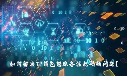 如何解决TP钱包转账备注乱码的问题？
