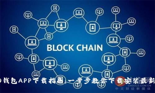 OPPO钱包APP下载指南：一步步教你下载安装最新版本