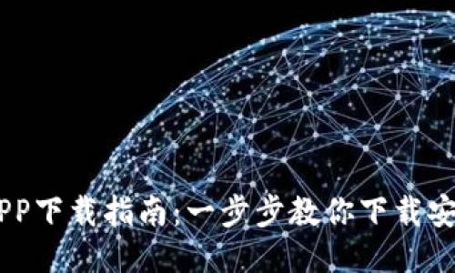 OPPO钱包APP下载指南：一步步教你下载安装最新版本