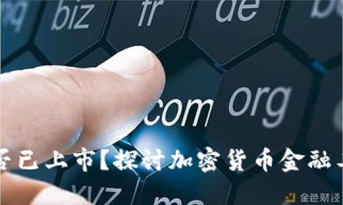 TP钱包是否已上市？探讨加密货币金融工具的未来