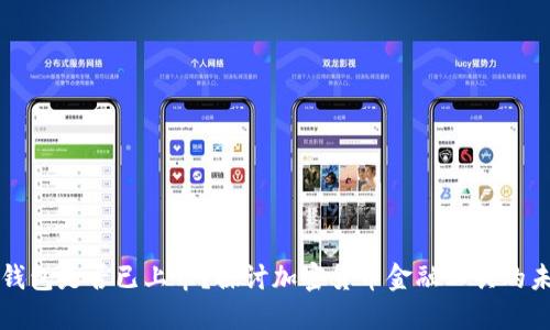 TP钱包是否已上市？探讨加密货币金融工具的未来