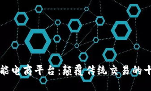 区块链赋能电商平台：颠覆传统交易的十大代表者