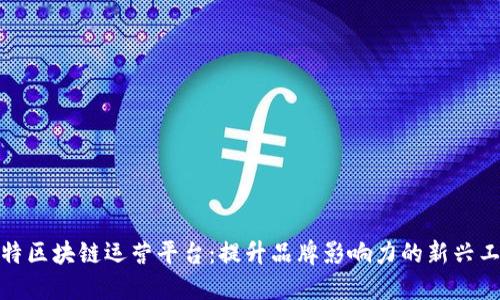 推特区块链运营平台：提升品牌影响力的新兴工具
