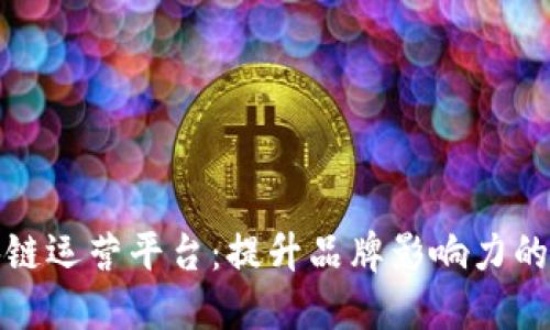 推特区块链运营平台：提升品牌影响力的新兴工具