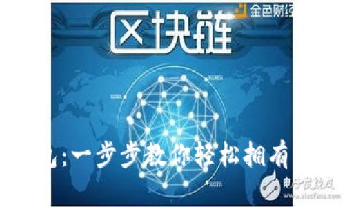如何注册TP钱包：一步步教你轻松拥有自己的数字资产