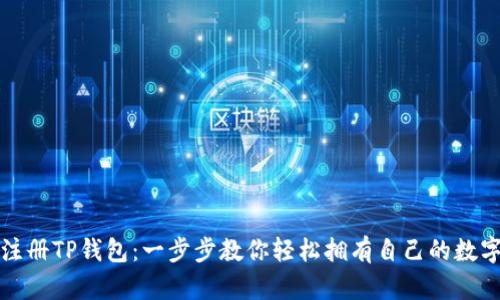 如何注册TP钱包：一步步教你轻松拥有自己的数字资产