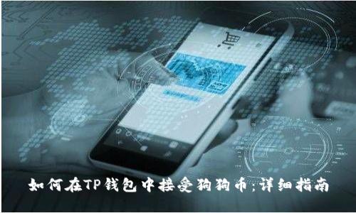 如何在TP钱包中接受狗狗币：详细指南