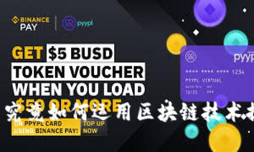 那些招聘平台究竟如何运用区块链技术提升求职体验？