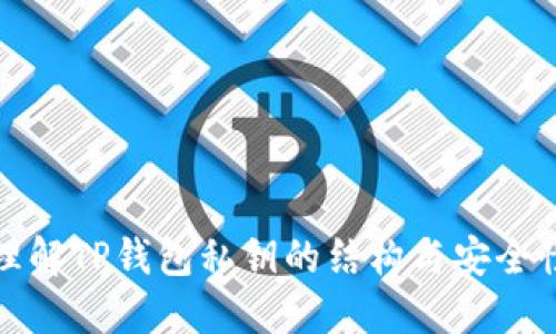理解TP钱包私钥的结构与安全性