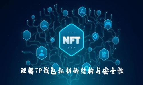 理解TP钱包私钥的结构与安全性