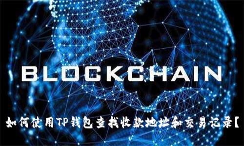 如何使用TP钱包查找收款地址和交易记录？