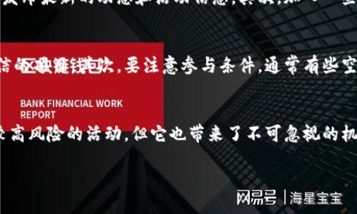 t p最新动态：t p钱包近期是否进行了空投？/t p

t p钱包, 空投, 加密货币, 数字钱包/guanjianci

什么是t p钱包？
t p钱包是近年来在加密货币热潮中逐渐崭露头角的一款数字钱包，它支持多种加密货币的储存与管理。伴随着区块链技术的不断发展，越来越多的人开始采用数字钱包来管理资产，尤其是在投资领域。t p钱包因其用户友好的界面和极高的安全性受到广大用户的欢迎。

空投的概念与重要性
空投（Airdrop）是指区块链项目方为了推广自己的加密货币或Token，向用户免费发放一定数量的币。这是一种吸引用户和增加项目知名度的市场营销策略。很多投资者都希望通过参与空投获得一些免费的数字货币，从而获取潜在收益。你是不是也希望能够通过空投获得一些免费的代币呢？

t p钱包的空投动态
在加密货币的市场中，t p钱包的动态备受关注。那么，t p钱包最近是否进行了空投呢？截至目前的信息显示，t p钱包并没有最近的空投活动。不过，这并不代表将来没有可能！许多项目在成长过程中会不定期开展空投活动，作为用户，我们当然要保持关注。

如何获取t p钱包的空投信息
想要第一时间了解t p钱包的空投动态，我们可以采取一些有效的措施。首先，可以关注他们的官方网站和社交媒体账户，通常项目方会在这些平台上发布最新的动态和活动信息。其次，加入一些质量较高的加密货币群组，用户可以在这里与其他投资者分享经验和信息，你是不是也认为这种互动能让你获取更多机会呢？

参与空投活动的注意事项
虽然空投活动听起来十分诱人，但参与之前，我们也需要了解一些注意事项。首先，要确认项目的可信度，以及其团队的背景。毕竟，市场上有很多不可信的项目。其次，要注意参与条件，通常有些空投需要你持有特定的代币或完成某些任务，比如在社交媒体上转发内容。你会选择积极参与这些活动吗？

总结与展望
总的来说，t p钱包近期没有进行空投活动，但这并不代表未来不会有。我们只需时刻关注钱包的动态，参与到潜在的机会中去。空投虽然是一个相对较高风险的活动，但它也带来了不可忽视的机会。你是不是也期待着下一个空投活动的到来呢？通过获取新的代币，我们不仅可以丰富自己的投资组合，还可以在加密货币的世界中占据一席之地。

希望这些信息能帮助你更好地了解t p钱包及其空投动态，同时激励你积极参与这个充满机会和挑战的加密市场。