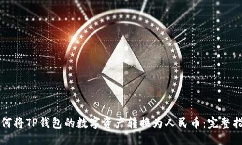 如何将TP钱包的数字资产转换为人民币：完整指南