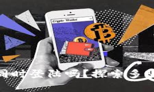 TP钱包账户可以多个同时登陆吗？探索多账户管理的智慧与便捷