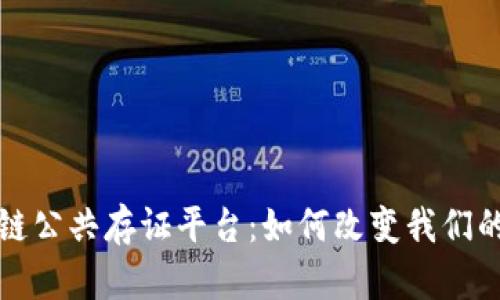 首个区块链公共存证平台：如何改变我们的信任机制
