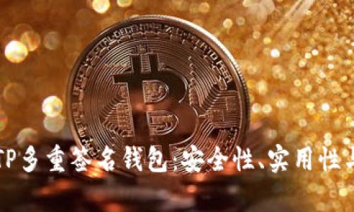 全面解析TP多重签名钱包：安全性、实用性与投资潜力