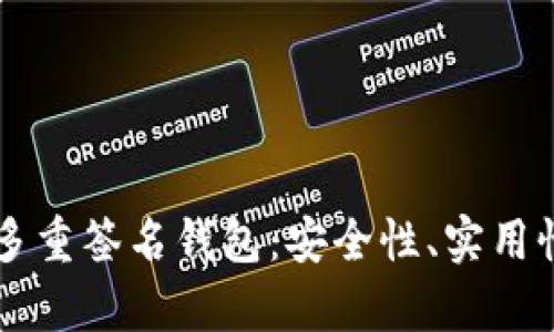 全面解析TP多重签名钱包：安全性、实用性与投资潜力