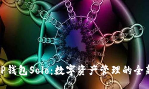cell
探索TP钱包Solo：数字资产管理的全新维度
