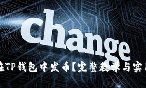 如何在TP钱包中发币？完整教学与实用指南