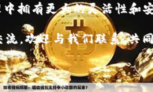如何在TP钱包中导入BCH（比特币现金）？全方位指南

guaijianciTP钱包, BCH, 比特币现金, 导入指南/guanjianci

引言
随着区块链技术的不断发展，加密货币的种类日益丰富，其中比特币现金（BCH）作为一种重要的数字资产，受到越来越多用户的关注。许多TP钱包用户可能会面临问题：怎么将BCH导入到自己的钱包中？为此，我们准备了这篇全面的指南，帮助您轻松掌握导入BCH的技巧。

什么是TP钱包？
TP钱包是一款可以存储多种加密货币的钱包应用，包括以太坊、比特币、比特币现金等。它以用户友好的界面和安全性著称，适合各种不同层级的用户，既有新手也有资深玩家。TP钱包的核心功能之一就是支持不同币种的导入与管理，你是否也想尝试？

BCH（比特币现金）简介
比特币现金（BCH）是一种基于比特币的数字货币，它于2017年通过硬分叉的方式诞生。与比特币不同的是，BCH旨在交易速度和降低交易费用，因此倍受小额支付用户的青睐。您是否曾经体验过因为高昂的手续费而无法小额交易的窘境？BCH的出现恰好解决了这些问题。

准备工作：获取BCH
在导入BCH之前，首先需要确保您已经拥有一些比特币现金。您可以通过以下几种方式获取BCH：
ul
    li通过交易所购买：您可以在各大加密货币交易所（如币安、火币等）进行BCH的购买。/li
    li通过场外交易：如果您有认识的朋友或同事，也可以通过场外交易完成BCH的获取。/li
    li接受BCH付款：如果您经营在线业务，可以选择支持BCH作为支付方式。/li
/ul
无论采用哪种方式，确保您的BCH安全且完好无损。

导入BCH步骤详解
接下来，我们将详细说明如何在TP钱包中导入BCH，步骤简单易懂，适合所有用户。

h4步骤1：下载并安装TP钱包/h4
首先，确保您已经下载并安装了TP钱包。如果您还没有，请前往应用商店（如iOS或Android）搜索“TP钱包”进行安装。

h4步骤2：打开TP钱包/h4
安装完成后，打开TP钱包应用。在主界面上，您将看到各个数字资产的展示。

h4步骤3：创建或导入钱包/h4
如果您是新用户，需要点击“创建钱包”并按照提示完成钱包地址生成。如果您已经有一个钱包，点击“导入钱包”，输入您的助记词或私钥。

h4步骤4：找到BCH功能/h4
在主界面，向下滑动找到“添加资产”或“钱包”选项。然后，搜索“BCH”以找到比特币现金的选项。

h4步骤5：导入BCH/h4
点击BCH选项，然后选择“接收”或“充值”选项。在这里，您可以看到BCH的钱包地址，您只需复制这个地址。

h4步骤6：将BCH转入TP钱包/h4
前往您的交易所或者其他钱包，将BCH发送到您刚复制的TP钱包地址。在确认发送之前，请仔细检查地址，确保没有错误。您是不是也觉得发送时要特别谨慎，以免造成不必要的损失？

h4步骤7：确认到账/h4
完成转账后，返回TP钱包，在BCH资产栏中查看是否到账。这通常会在几分钟内显示，如果没有，您可能需要刷新页面。

遇到问题怎么办？
在导入过程中，您可能会遇到一些问题，例如交易未到账、地址错误等。建议您：
ul
    li仔细检查每一步，确保地址无误。/li
    li耐心等待，网络繁忙时可能会导致交易延迟。/li
    li如果仍有疑问，可以访问TP钱包的官网或社区，寻求帮助。/li
/ul

总结
通过以上步骤，您应该能够顺利将BCH导入到TP钱包。随着加密货币市场的不断发展，掌握这些技能将令您在数字资产管理中拥有更大的灵活性和安全性。您是否也对管理多种加密资产感到兴奋？

希望这篇文章能够帮助到您，让您在数字货币的世界中游刃有余，尽情享受带来的便捷与创新。如有任何疑问或需进一步交流，欢迎与我们联系，共同探讨加密货币的未来。

祝您在数字货币的旅程中一帆风顺，获得丰厚的回报！