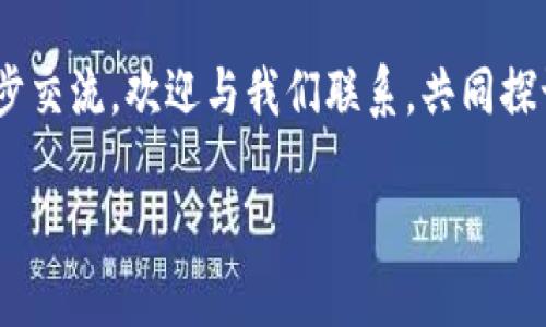 如何在TP钱包中导入BCH（比特币现金）？全方位指南

guaijianciTP钱包, BCH, 比特币现金, 导入指南/guanjianci

引言
随着区块链技术的不断发展，加密货币的种类日益丰富，其中比特币现金（BCH）作为一种重要的数字资产，受到越来越多用户的关注。许多TP钱包用户可能会面临问题：怎么将BCH导入到自己的钱包中？为此，我们准备了这篇全面的指南，帮助您轻松掌握导入BCH的技巧。

什么是TP钱包？
TP钱包是一款可以存储多种加密货币的钱包应用，包括以太坊、比特币、比特币现金等。它以用户友好的界面和安全性著称，适合各种不同层级的用户，既有新手也有资深玩家。TP钱包的核心功能之一就是支持不同币种的导入与管理，你是否也想尝试？

BCH（比特币现金）简介
比特币现金（BCH）是一种基于比特币的数字货币，它于2017年通过硬分叉的方式诞生。与比特币不同的是，BCH旨在交易速度和降低交易费用，因此倍受小额支付用户的青睐。您是否曾经体验过因为高昂的手续费而无法小额交易的窘境？BCH的出现恰好解决了这些问题。

准备工作：获取BCH
在导入BCH之前，首先需要确保您已经拥有一些比特币现金。您可以通过以下几种方式获取BCH：
ul
    li通过交易所购买：您可以在各大加密货币交易所（如币安、火币等）进行BCH的购买。/li
    li通过场外交易：如果您有认识的朋友或同事，也可以通过场外交易完成BCH的获取。/li
    li接受BCH付款：如果您经营在线业务，可以选择支持BCH作为支付方式。/li
/ul
无论采用哪种方式，确保您的BCH安全且完好无损。

导入BCH步骤详解
接下来，我们将详细说明如何在TP钱包中导入BCH，步骤简单易懂，适合所有用户。

h4步骤1：下载并安装TP钱包/h4
首先，确保您已经下载并安装了TP钱包。如果您还没有，请前往应用商店（如iOS或Android）搜索“TP钱包”进行安装。

h4步骤2：打开TP钱包/h4
安装完成后，打开TP钱包应用。在主界面上，您将看到各个数字资产的展示。

h4步骤3：创建或导入钱包/h4
如果您是新用户，需要点击“创建钱包”并按照提示完成钱包地址生成。如果您已经有一个钱包，点击“导入钱包”，输入您的助记词或私钥。

h4步骤4：找到BCH功能/h4
在主界面，向下滑动找到“添加资产”或“钱包”选项。然后，搜索“BCH”以找到比特币现金的选项。

h4步骤5：导入BCH/h4
点击BCH选项，然后选择“接收”或“充值”选项。在这里，您可以看到BCH的钱包地址，您只需复制这个地址。

h4步骤6：将BCH转入TP钱包/h4
前往您的交易所或者其他钱包，将BCH发送到您刚复制的TP钱包地址。在确认发送之前，请仔细检查地址，确保没有错误。您是不是也觉得发送时要特别谨慎，以免造成不必要的损失？

h4步骤7：确认到账/h4
完成转账后，返回TP钱包，在BCH资产栏中查看是否到账。这通常会在几分钟内显示，如果没有，您可能需要刷新页面。

遇到问题怎么办？
在导入过程中，您可能会遇到一些问题，例如交易未到账、地址错误等。建议您：
ul
    li仔细检查每一步，确保地址无误。/li
    li耐心等待，网络繁忙时可能会导致交易延迟。/li
    li如果仍有疑问，可以访问TP钱包的官网或社区，寻求帮助。/li
/ul

总结
通过以上步骤，您应该能够顺利将BCH导入到TP钱包。随着加密货币市场的不断发展，掌握这些技能将令您在数字资产管理中拥有更大的灵活性和安全性。您是否也对管理多种加密资产感到兴奋？

希望这篇文章能够帮助到您，让您在数字货币的世界中游刃有余，尽情享受带来的便捷与创新。如有任何疑问或需进一步交流，欢迎与我们联系，共同探讨加密货币的未来。

祝您在数字货币的旅程中一帆风顺，获得丰厚的回报！