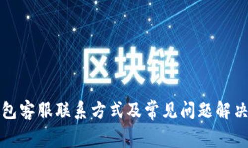 TP钱包客服联系方式及常见问题解决指南